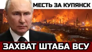 Купянск, захваченный штаб и выборы Зеленского: как фронт ломает политику ?