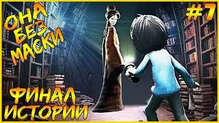 ОНА БЕЗ МАСКИ ● Little Nightmares #7 ● ПРОХОЖДЕНИЕ НА РУССКОМ ● ШЕСТОЙ ГРЕХ ● ДОПОЛНЕНИЕ DLC ● ФИНАЛ
