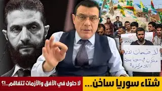 شتاء سوريا ساخن. لا مخرج إلا بمشاركة قسد وباقي المكونات بالسلطة تكبير الرؤوس الفارغة سيقسم البلاد !؟