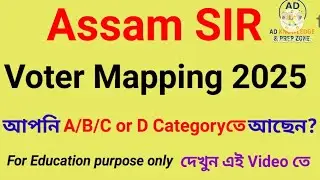 Assam Voter Mapping 2025 | Category A, B, C, D Explained in Detail | SIR 2025