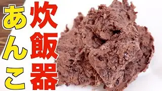 【裏技】炊飯器ボタンであんこが炊ける世界一簡単な作り方