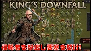 【新作】侵略者を撃退し要塞を築け！【King's Downfall】