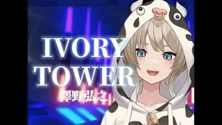 Dragon Raja OP《IVORY TOWER》澤野弘之&SennaRin cover by 牛野