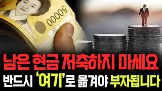 남는 돈 무작정 '저축' 하지 마세요! 현금 당장 '여기'로 옮겨야 부자됩니다.