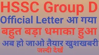 #hsscgroupdupdate HSSC Group D बहुत बड़ा धमाका हुआ official Letter आ गया हो जाओ तैयार खुशखबरी आई 