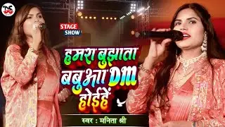 यही गाना से Manita Shree वायरल हुई थी | हमरा बुझाता बबुआ DM होईहें वोह से ऊपर CM होईहें | Stage Show