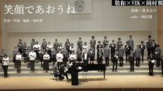 笑顔であおうね - 岡村翼【VEK×敬和学園混声合唱部×岡村翼】