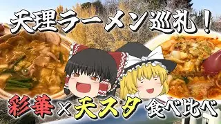 【奈良/天理】そうだ、天理行こう。彩華×天スタ食べ比べ！編
