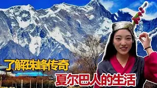 中国最远的边境，西藏姑娘卓玛带你看&ldquo;珠峰传奇&rdquo;&mdash;&mdash;夏尔巴人的生活【白玛卓玛】