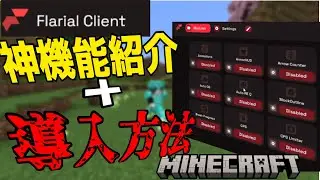 【最新版】超便利！統合版最強クライアント「Flarialclient」の使い方&導入方法について解説！