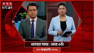 ভোরের সময় | ভোর ৬টা | ০৩ ফেব্রুয়ারি ২০২৬ | Somoy TV Bulletin 6am | Latest Bangladeshi News