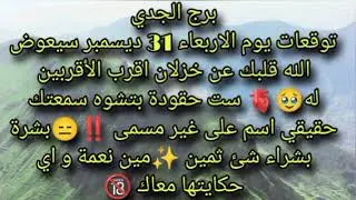 توقعات برج الجدي ليوم الاربعاء 31ديسمبر سيعوض الله قلبك عن خزلان اقرب الأقربين له🥺♥️