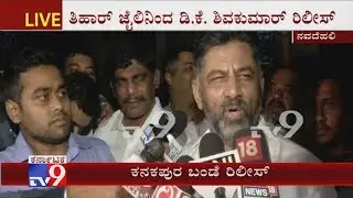 ತಿಹಾರ್ ಜೈಲಿನಿಂದ ಡಿಕೆಶಿ ಬಿಡುಗಡೆ | DK Shivakumar Released From Tihar Jail, His First Reaction