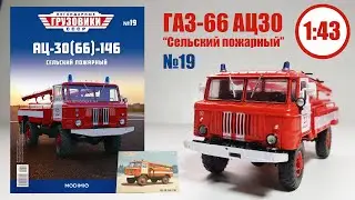 АЦ 30 на базе ГАЗ 66 ЛЕГЕНДАРНЫЕ ГРУЗОВИКИ СССР | Modimio | № 19 ОБЗОР МОДЕЛИ!