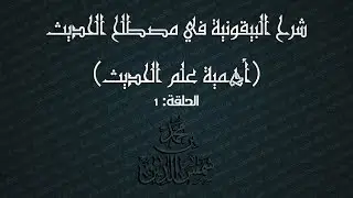 تيسير علم الحديث | 01 أهمية هذا العلم | ~ لـ محمد بن شمس الدين
