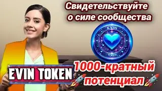 ЛУЧШАЯ КРИПТО! $EVIN 🚀 САМЫЙ РАЗГЛАШЕННЫЙ ПРОЕКТ! 🔥1000X ПОТЕНЦИАЛ 🔥КУПИТЬ СЕЙЧАС