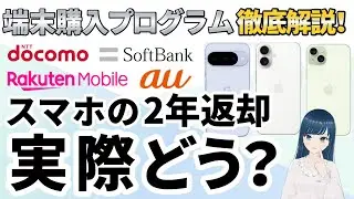 【知らないと損する！？】大手通信キャリア4社の端末購入プログラムを解説！