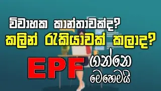 A Married woman? | Have you worked before?| EPF එක ගන්න​ | Employees&rsquo; Provident Fund
