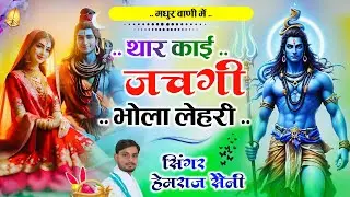 थार काई जचगी भोला लहरी||thar kai jachgi bhola lahri#hemrajsainimalarnadungarsong //Shiv bhajan 2026