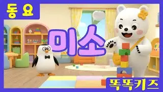 미소🩷ㅣ유치원동요ㅣ필수동요ㅣ똑똑키즈! 와 함께 신나게 불러보아요!