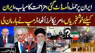 Iran Protests | Iran Us Conflict |  Trump U_turn | Finally Good News for Iran |  Nadeem Malik Live