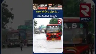 'దిత్వా' తుపాను ప్రభావం.. నీట మునిగిన నెల్లూరు | Ditwah Cyclone Impact Nellore Roads | RTV