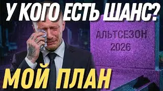 🚨 $150 МЛРД ЛИКВИДАЦИЙ 😱 РЫНОК УМЕР? РАЗБОР DOT, ARB И АЛЬТОВ | МОЙ ПЛАН НА ПРАЗДНИКИ
