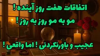 فال تاروت آدم و حوا - اتفاقات هفت روز آینده! مو به مو روز به روز! عجیب و باورنکردنی! اما واقعی!❤️🔑❤️