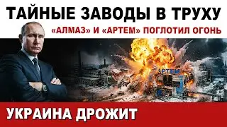 Тайные заводы: &laquo;Алмаз&raquo; и &laquo;Артем&raquo; в огне! Что происходит в столице?