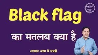 Black flag meaning in Hindi | Black flag ka matlab kya hota hai | English to hindi