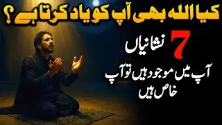 Kya Allah Bhi Aap Ko Yaad Karta Hai? || Agar Ye 7 Isharay Aap Mein Maujood Hain || Silent Dua