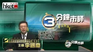 【三分鐘市評】李國慶︰追落後（2014年11月24日）