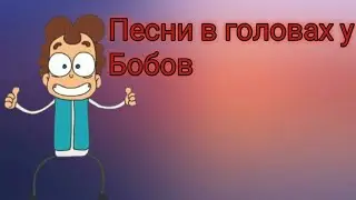 Какие песни звучат в головах у персонажей знакомьтесь, Боб