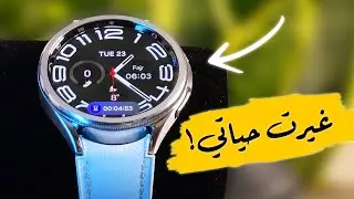 على الأغلب إنت بتستخدم ساعتك الذكية غلط!