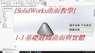 SolidWorks曲面教學(不限版本均適用) 1-3 基礎縫織曲面與實體