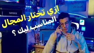 ازي تختار المجال المناسب في البرمجة ?