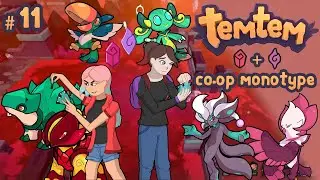 Vox Syreni & MadiRenai - Temtem 1.0 Co-op Monotype Challenge E11