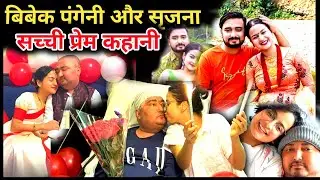 Bibek And Srijana Love Story | Death | Biography | Life Story
