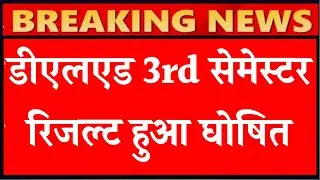 DELED 2018 THIRD SEMESTER RESULT, DELED 2018 4TH SEMESTER RESULT, DELED 2019 2nd SEMESTER RESULT