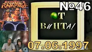 46 - От винта! - STARS!, Redneck Rampage (Игромания, 07.06.1997 год) HD