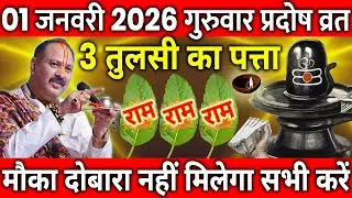 1 जनवरी 2026 पौष गुरुवार प्रदोष व्रत के दिन 3 तुलसी का पत्ता वाला उपाय जरुर करे || Pradeep Ji Mishra