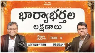 భార్యాభర్తల లక్షణాలు | దేవుని గృహము | EP-14 | శుభవార్త టీవీ