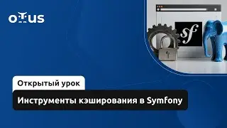 Инструменты кэширования в Symfony // Демо-занятие курса «Symfony Framework»