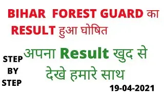 BIHAR FOREST GURD KA RESULT . बिहार FOREST GUARD AUR FORESTER   का रिजल्ट हुआ घोषित 2021