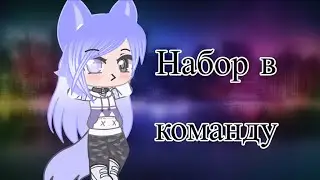 Набор в команду| гача клуб| Delta the fox