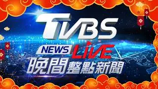 🔴02/17【LIVE】TVBS NEWS晚間整點新聞 重點直播 Taiwan News  20260217