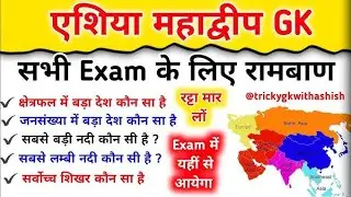 एसिया महादीप Geography ssc exam #subscribe #like #shere #career #shere #viral #ssccgl 