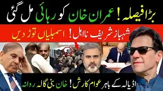 بڑا فیصلہ! عمران خان کو رہائی مل گئی! شہباز شریف نا اہل! ! اڈیالہ! خان بنی گالہ Imran Riaz Khan News