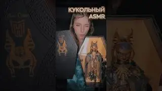 КУКОЛЬНЫЙ АСМР МОНСТЕР ХАЙ💚 #monsterhigh #monsterhighg3 #dollscollection#куклы#монстрхай#асмр#asmr