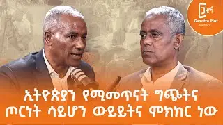 ኢትዮጵያን የሚመጥናት ግጭትና ጦርነት ሳይሆን ውይይትና ምክክር_ነው | ጋዜጣ ፕላስ | ቮድካስት |